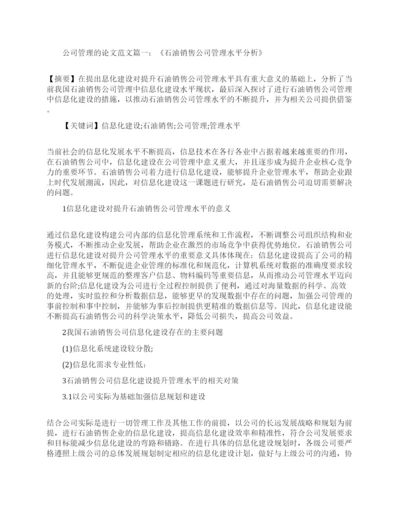 关于公司企业战略管理的论文范文.docx