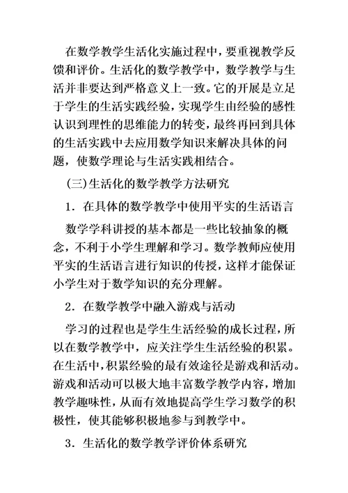 小学数学方面论文十篇