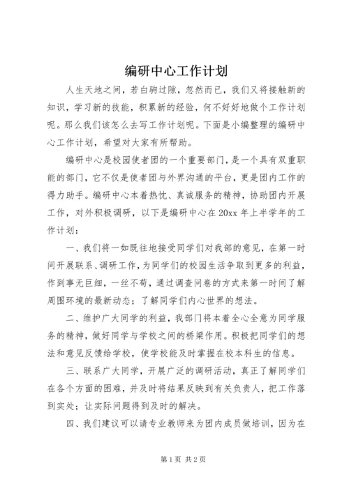 编研中心工作计划.docx