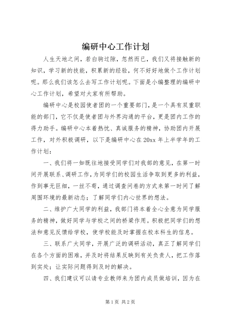 编研中心工作计划.docx