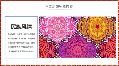 少数民族风格传统文化介绍民族花纹PPT