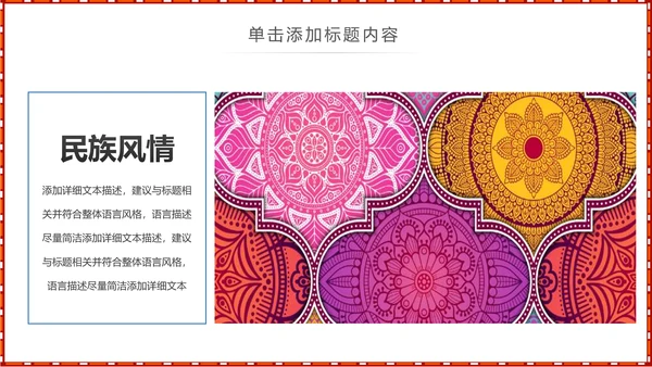 少数民族风格传统文化介绍民族花纹PPT