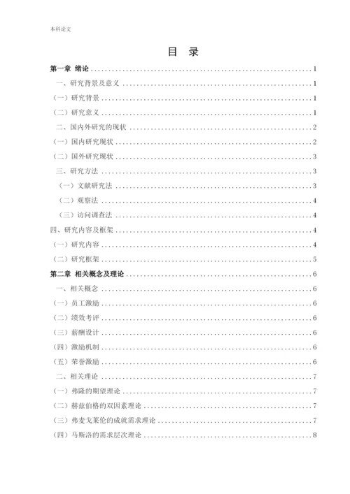 166030130_周靖淇_【论文】大连步云山员工激励问题及对策研究.docx
