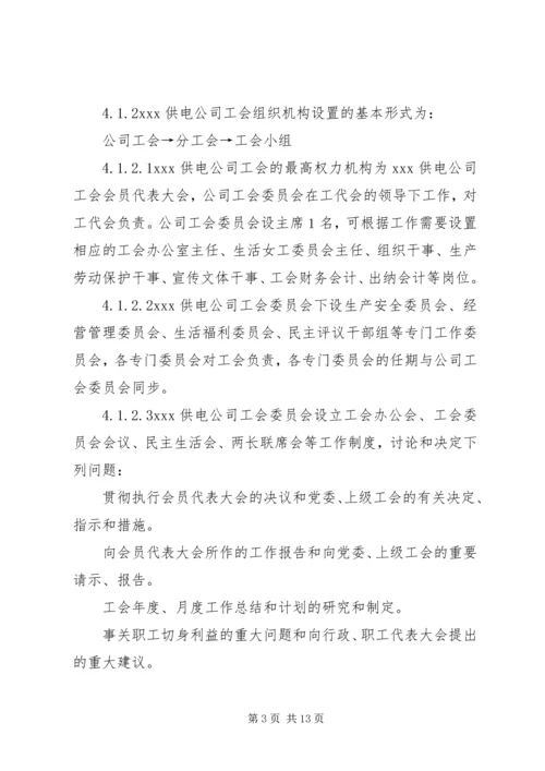 供电公司工会组织工作管理办法.docx