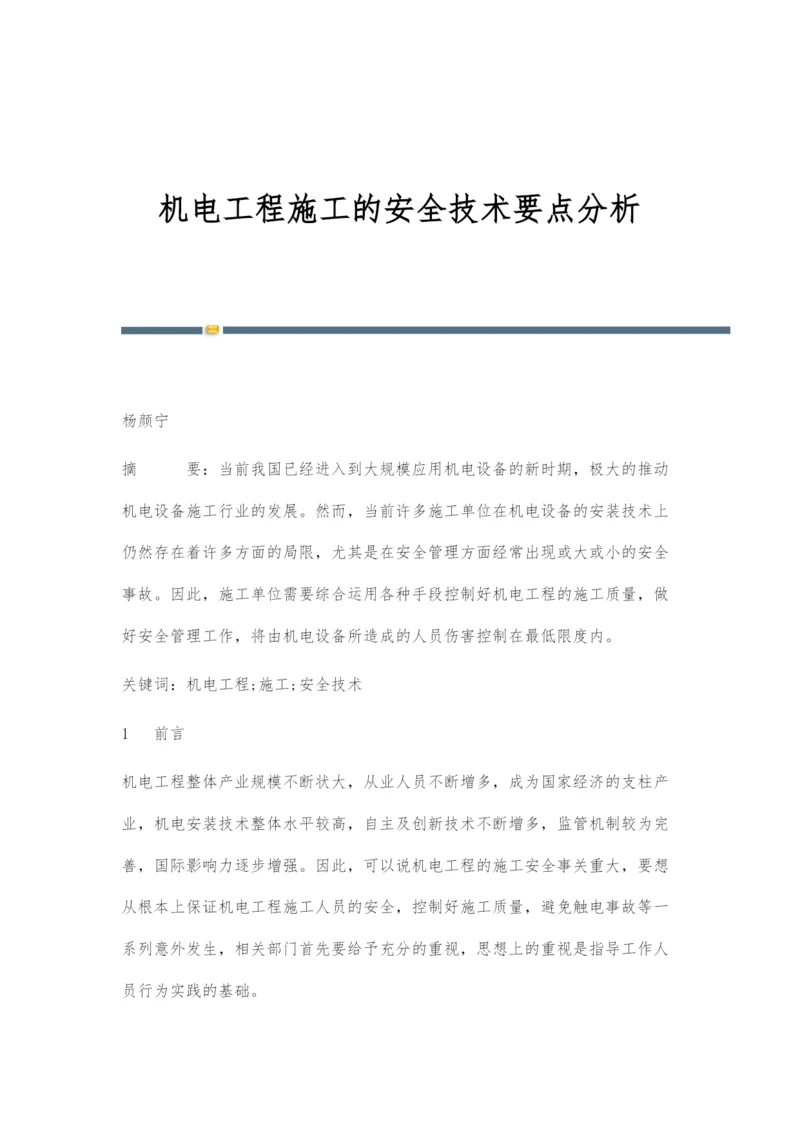 机电工程施工的安全技术要点分析.docx