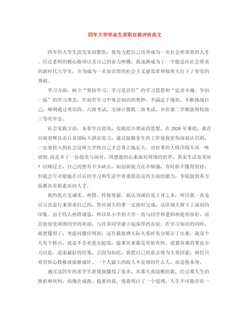 精编之四年大学毕业生求职自我评价范文.docx