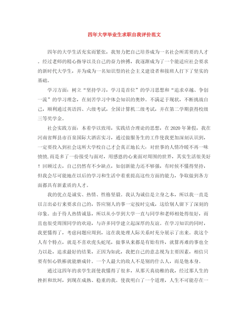 精编之四年大学毕业生求职自我评价范文.docx