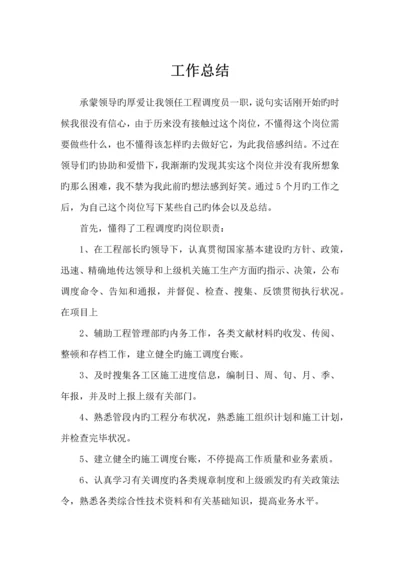 见习工程调度工作总结.docx