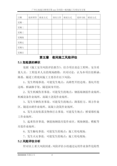 夜间施工安全专项方案.docx