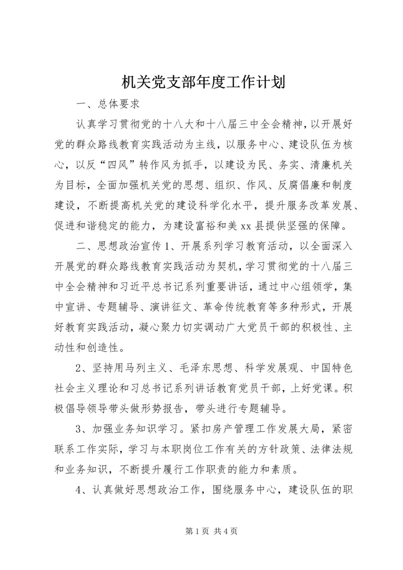 机关党支部年度工作计划 (3).docx