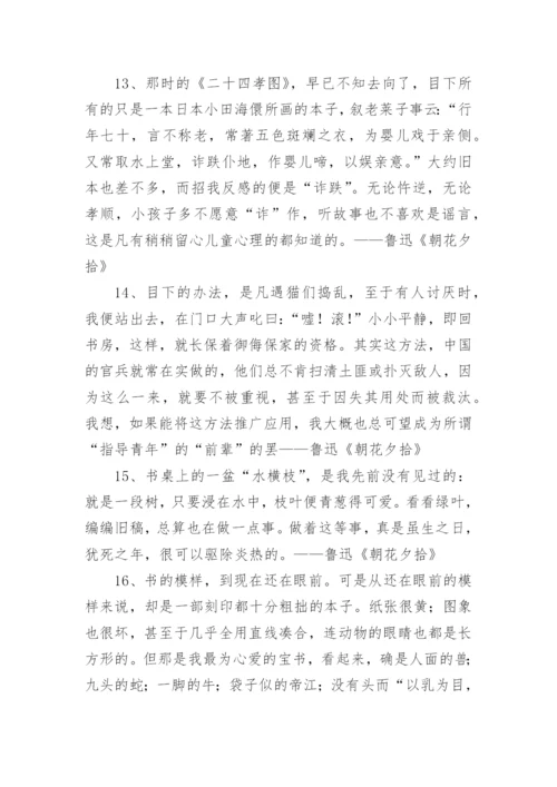 朝花夕拾名句摘抄.docx