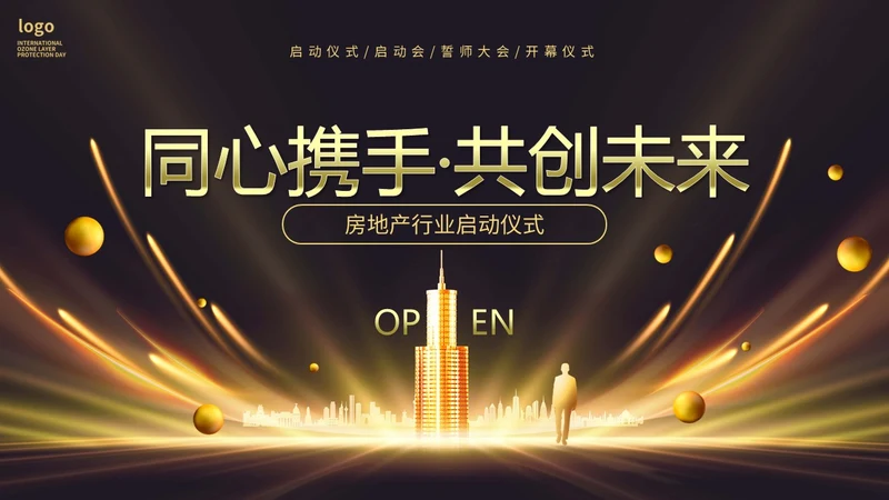 黑金房地产行业启动仪式PPT