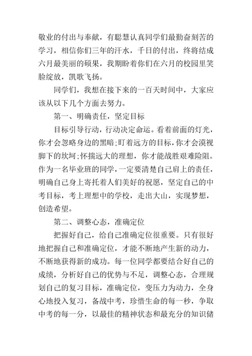 20XX中考百日冲刺校长发言稿