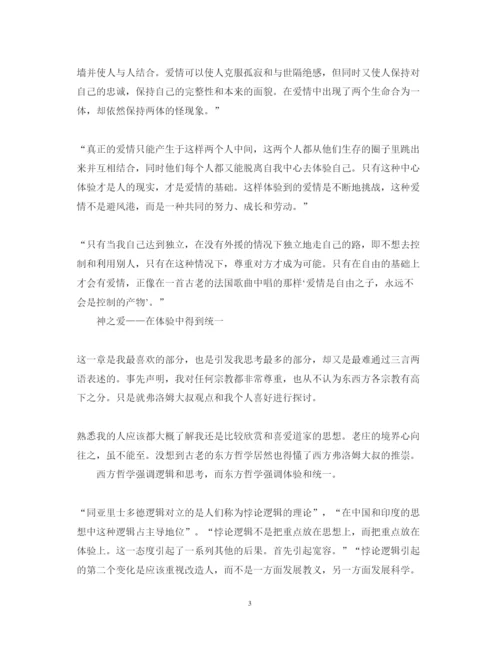 精编爱的艺术读书心得体会范文.docx