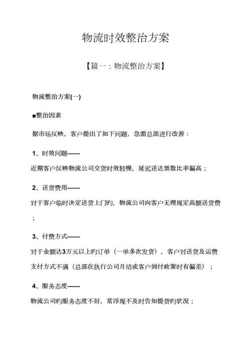 活动专题方案之物流时效整改专题方案.docx