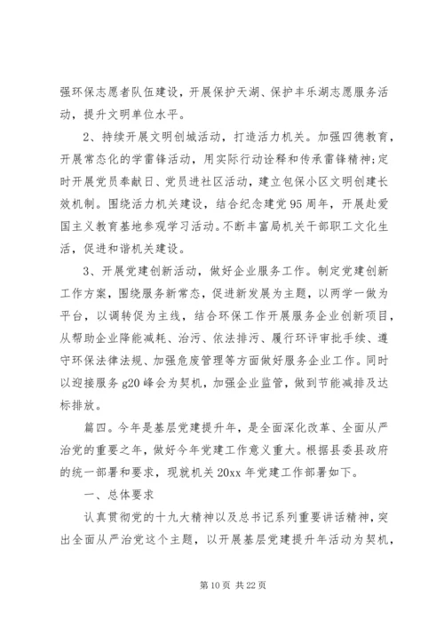 机关单位年度党建工作计划精选多篇.docx