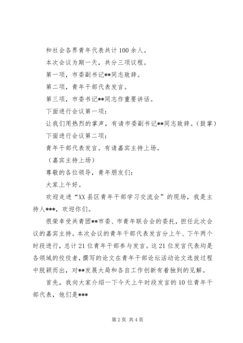 学习《党章》心得体会交流会主持词 (3).docx
