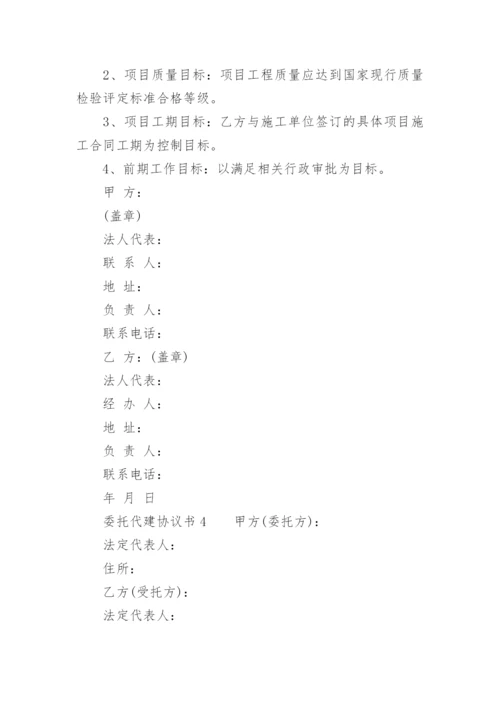 委托代建协议书.docx