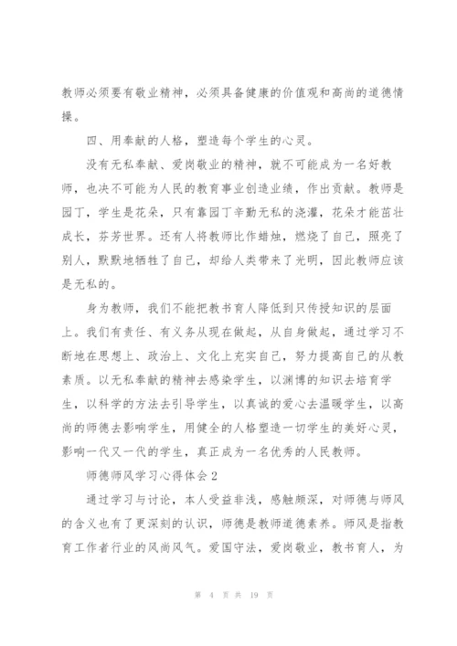 师德师风学习心得体会范文5篇.docx