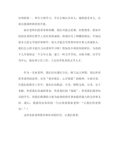 精编之新教师教育培训心得体会范文（通用）.docx