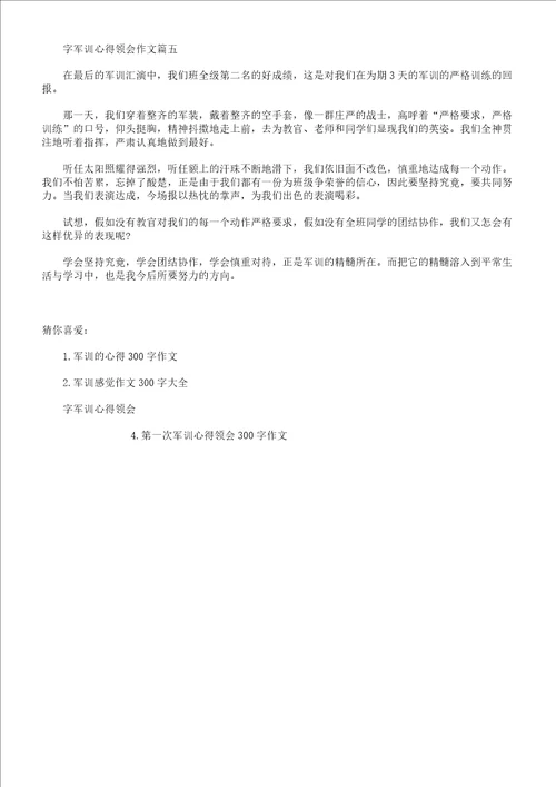 300字军训心得体会作文