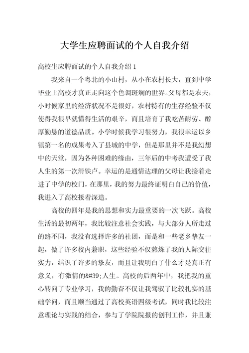 大学生应聘面试的个人自我介绍