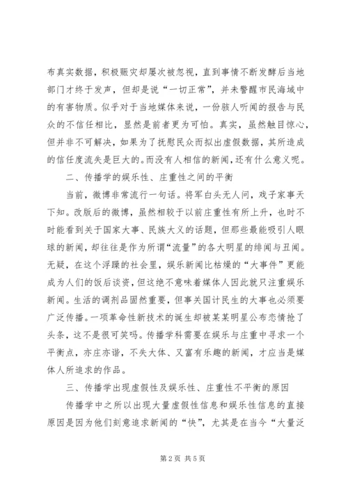 信息时代传播学科瓶颈问题.docx