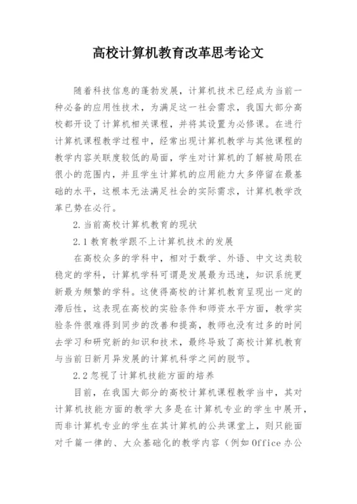 高校计算机教育改革思考论文.docx