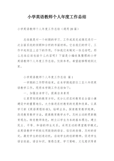 小学英语教师个人年度工作总结.docx