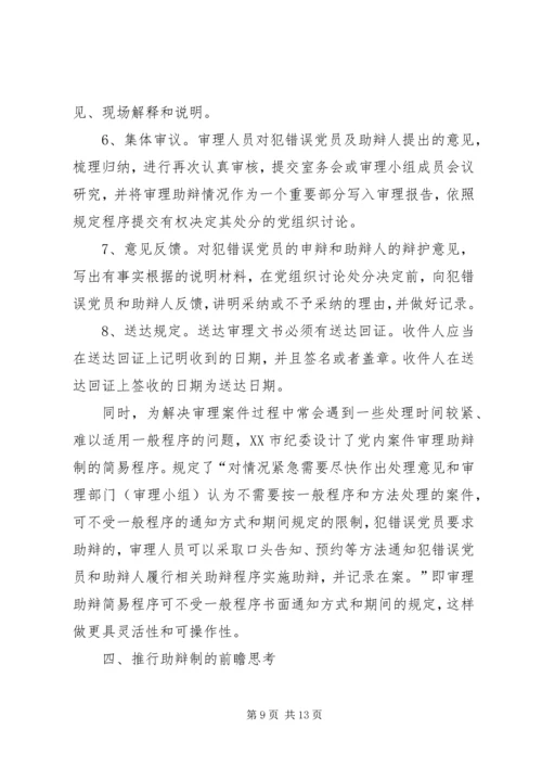 某市推行党内案件审理助辩制的实践与思考 (3).docx