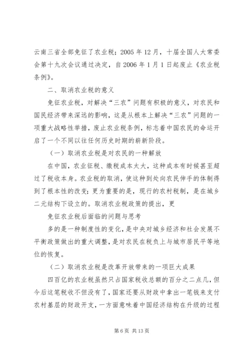 免征农业税后面临的问题与思考5篇 (3).docx