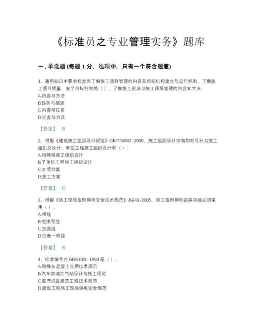 2022年全省标准员之专业管理实务深度自测测试题库a4版.docx