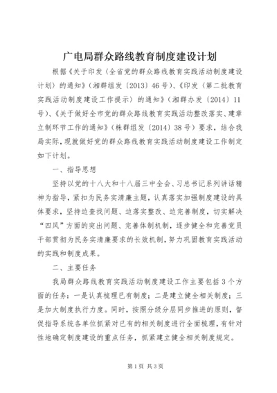 广电局群众路线教育制度建设计划.docx