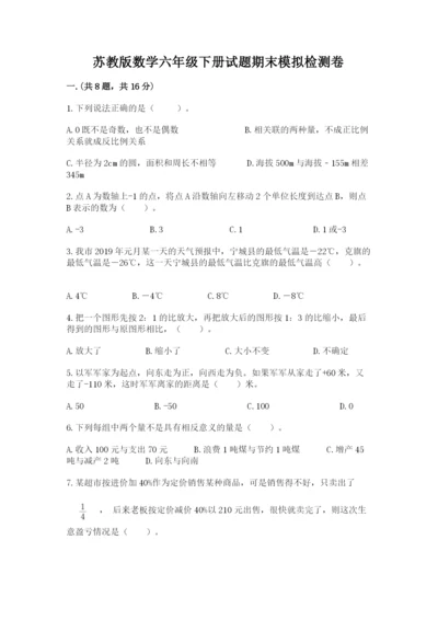 苏教版数学六年级下册试题期末模拟检测卷及完整答案（必刷）.docx