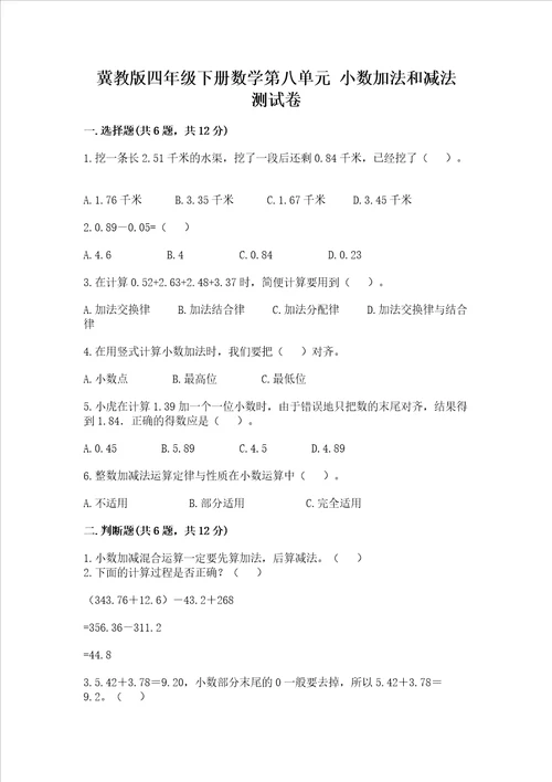 冀教版四年级下册数学第八单元 小数加法和减法 测试卷能力提升word版