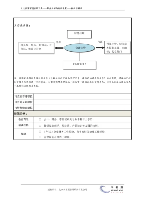 岗位说明书：会计主管.docx