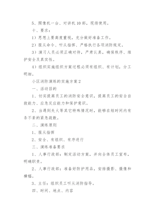 小区消防演练的实施方案.docx