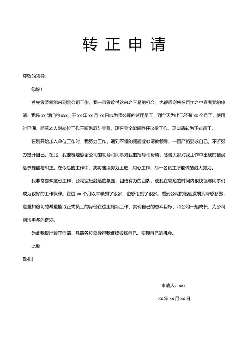 员工转正申请word模板