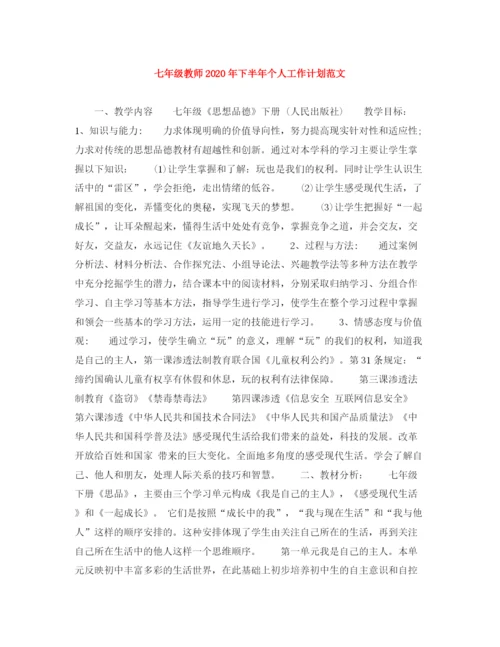 精编之七年级教师年下半年个人工作计划范文.docx
