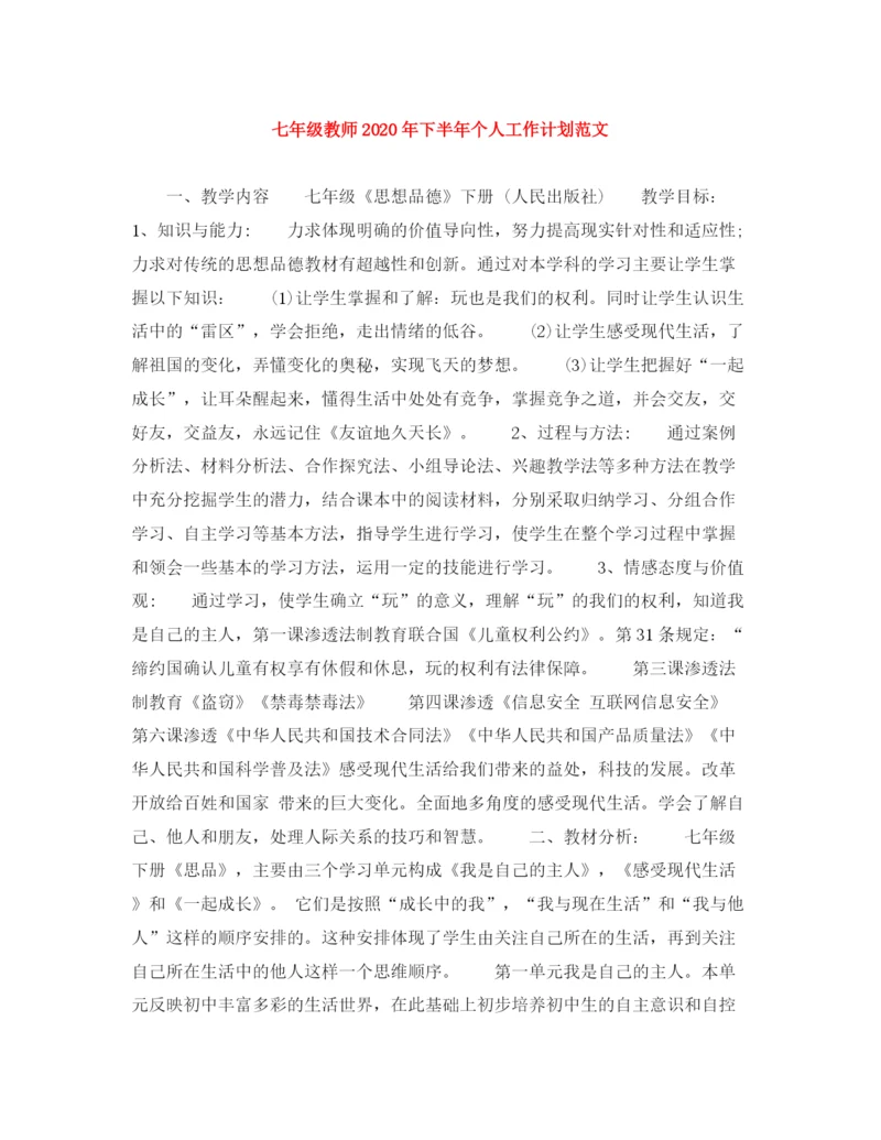 精编之七年级教师年下半年个人工作计划范文.docx