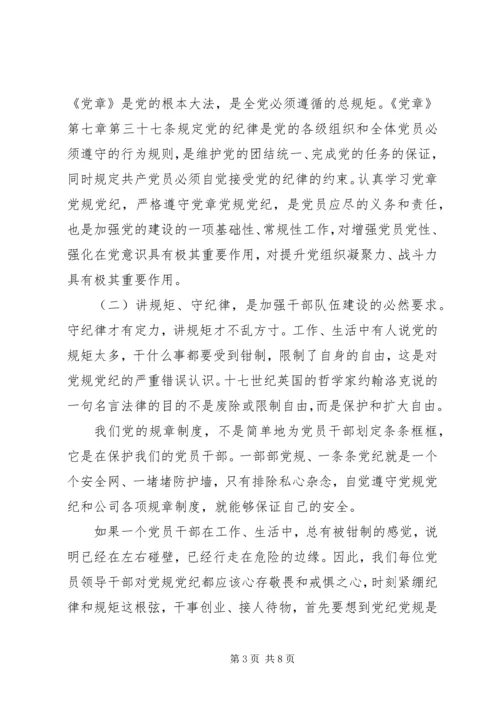 廉政党课——讲规矩,守纪律,为公司发展提供坚强纪律保障.docx