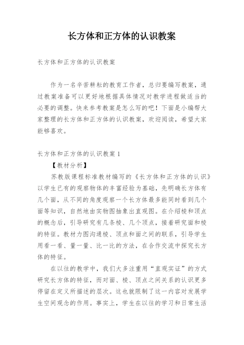 长方体和正方体的认识教案.docx