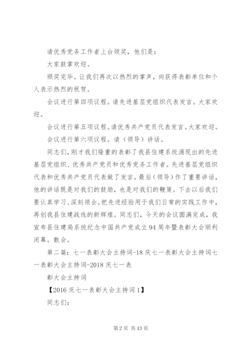 七一表彰大会主持词[定稿].docx