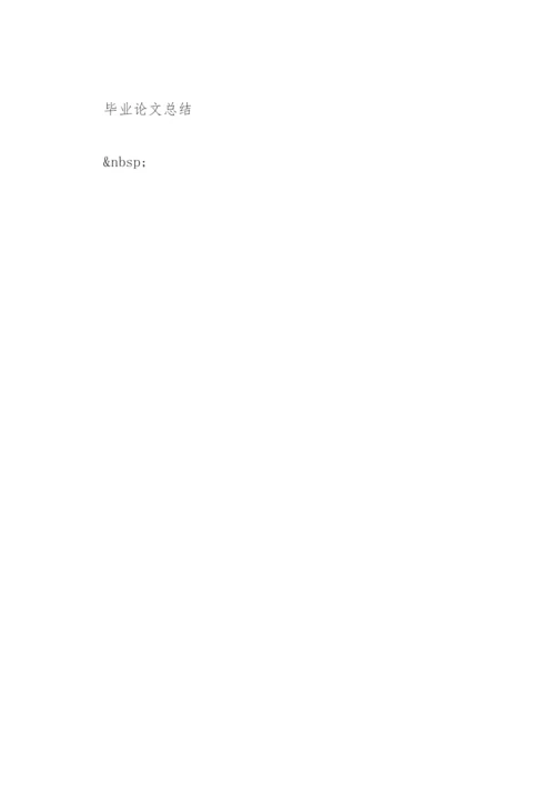 法律论文答辩致谢词.docx
