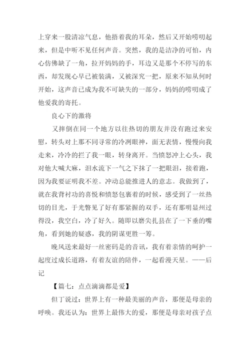 点点滴滴都是爱作文-3.docx