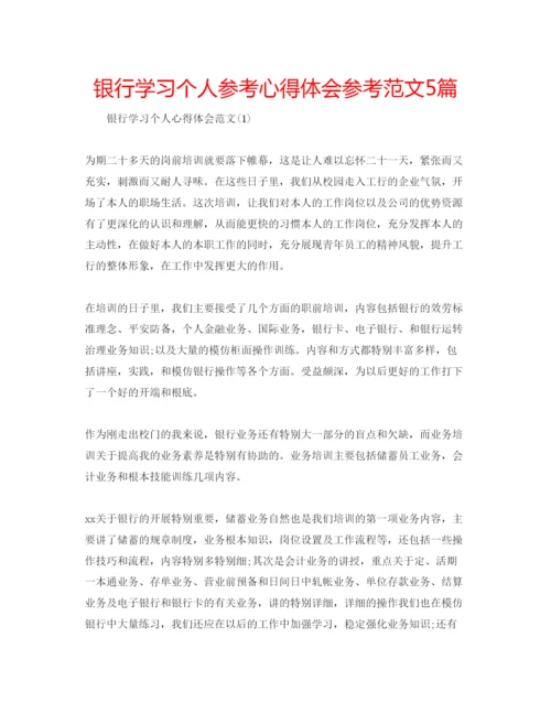 精编银行学习个人参考心得体会参考范文5篇.docx