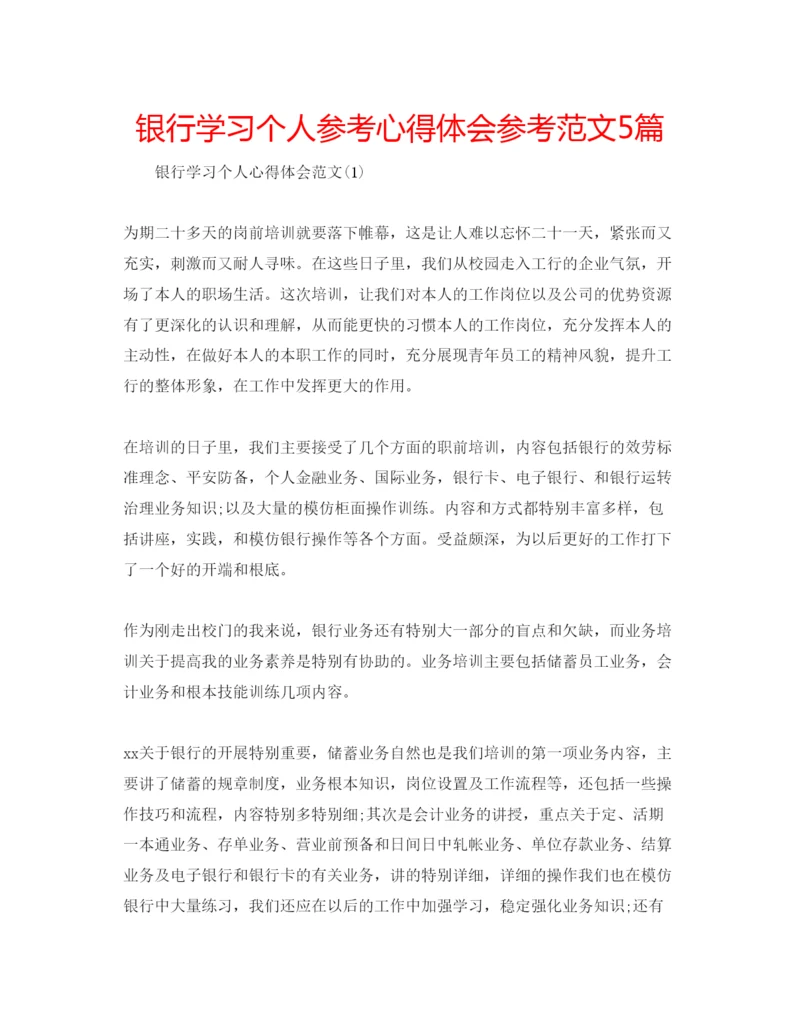 精编银行学习个人参考心得体会参考范文5篇.docx