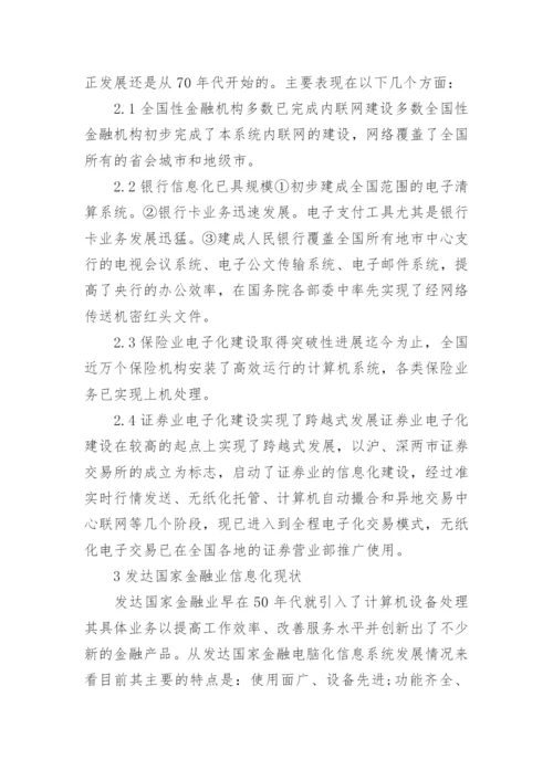 金融信息化信息技术发展战略论文.docx