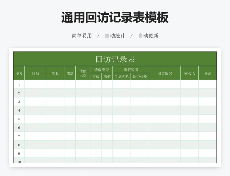 通用回访记录表模板