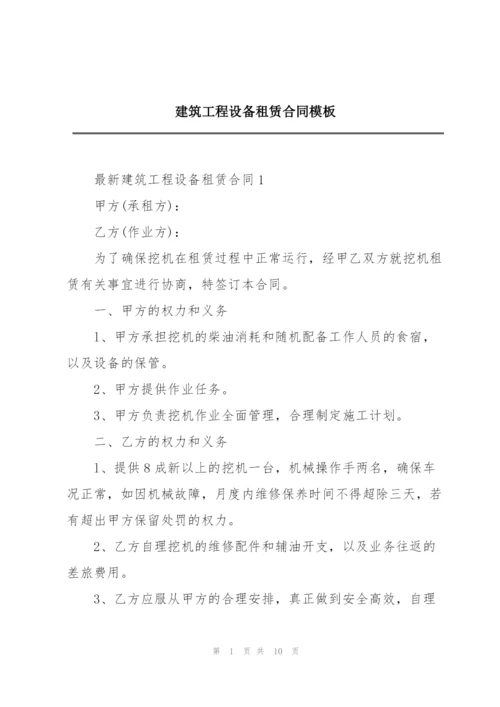 建筑工程设备租赁合同模板.docx